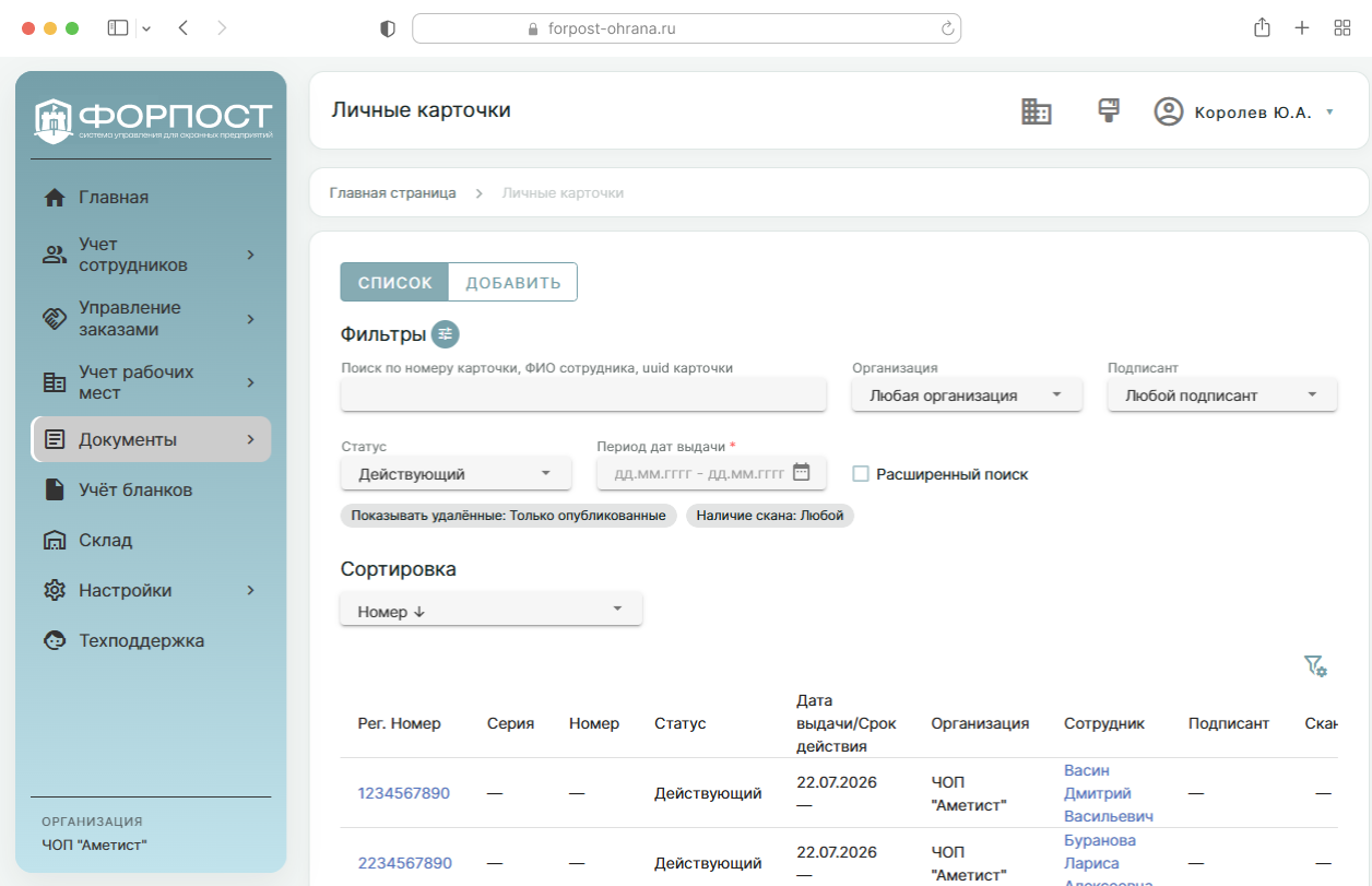 Скриншот интерфейса ФОРПОСТ: реестр личных карточек охранников