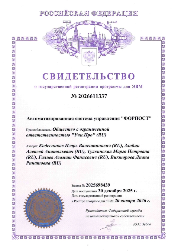 Свидетельство о государственной регистрации программы для ЭВМ № 2026611337, ИС «ФОРПОСТ»