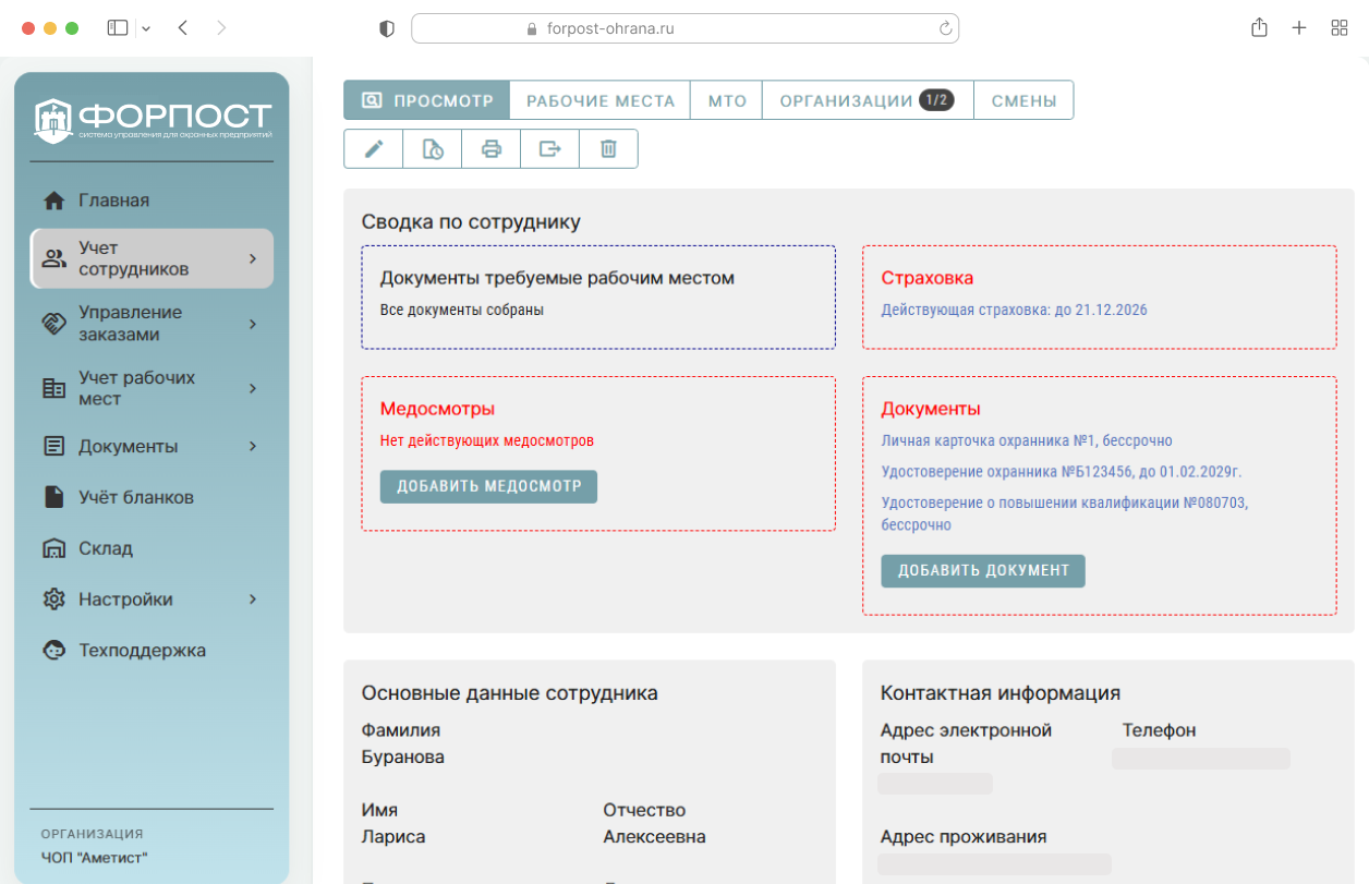 Скриншот интерфейса ФОРПОСТ: сводка по сотруднику — документы, страховка и медосмотры
